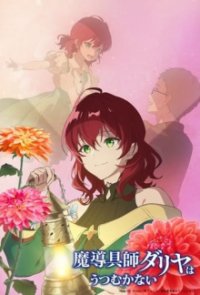 Poster, Dahlia in Bloom: Crafting a Fresh Start with Magical Tools Anime Cover