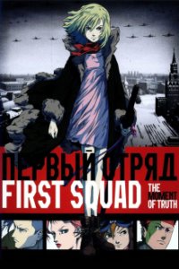 First Squad: The Moment of Truth Cover, Poster, First Squad: The Moment of Truth