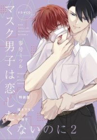Mask Danshi: This Shouldn’t Lead to Love Cover, Mask Danshi: This Shouldn’t Lead to Love Poster