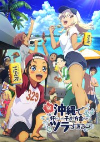 Poster, Okitsura: Fell in Love with an Okinawan Girl, but I Just Wish I Know What She’s Saying Anime Cover