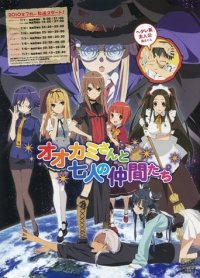Ookami-san and the Seven Friends Cover, Ookami-san and the Seven Friends Poster