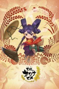 Poster, Sakuna: Of Rice and Ruin Anime Cover