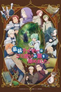 Cover The Weakest Tamer Began a Journey to Pick Up Trash, Poster, HD