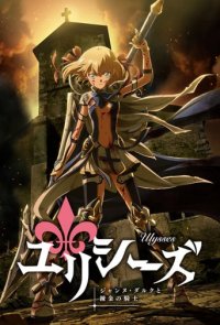 Ulysses: Jeanne d’Arc and the Alchemist Knight Cover, Ulysses: Jeanne d’Arc and the Alchemist Knight Poster
